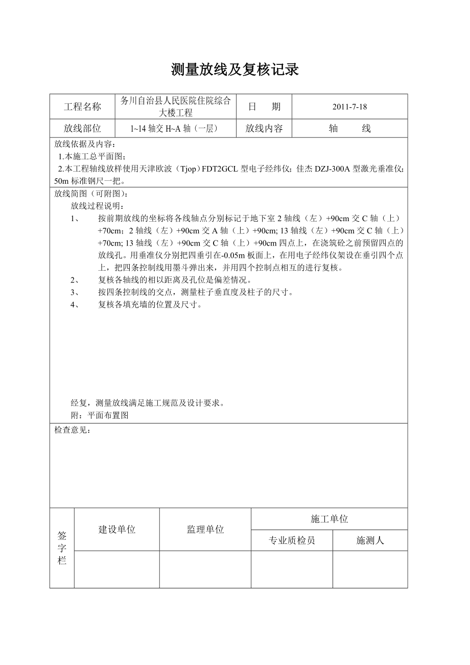 测量放线及复核记录.doc_第1页