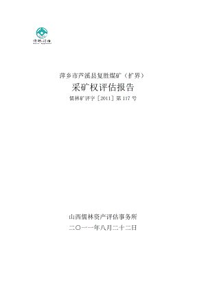 萍乡市芦溪县复胜煤矿（扩界）采矿权评估报告.doc