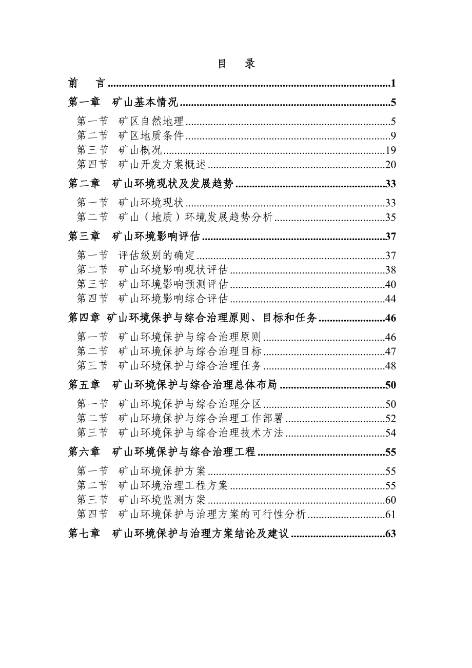 铁矿矿山环境保护与综合治理方案.doc_第3页