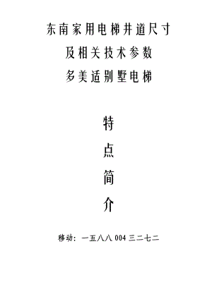 东南家用电梯井道尺寸及相关技术参数.doc