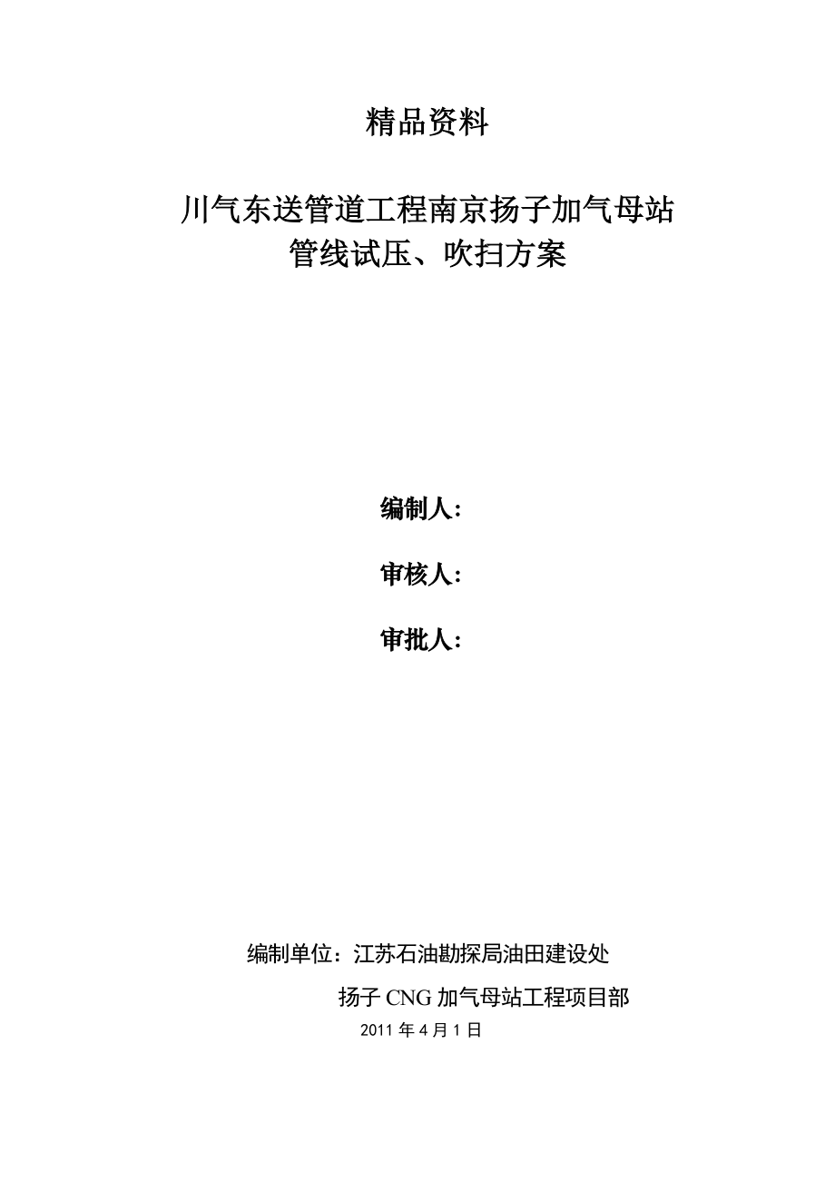 管道工程扬子CNG加气母站试压、吹扫方案（高压管道试压37页） .doc_第1页