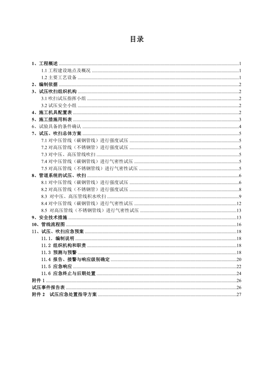 管道工程扬子CNG加气母站试压、吹扫方案（高压管道试压37页） .doc_第2页