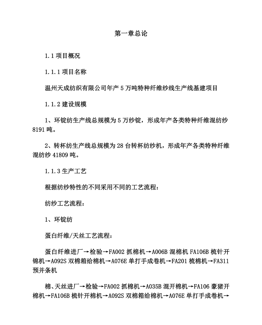 产5万吨特种纤维纱线生产线基建项目可研报告.doc_第1页