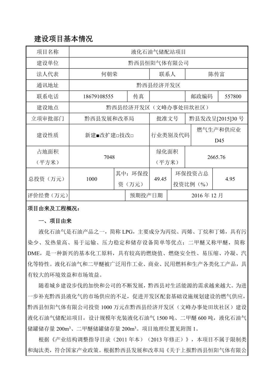 环境影响评价报告公示：液化石油气储配站环评报告.doc_第1页