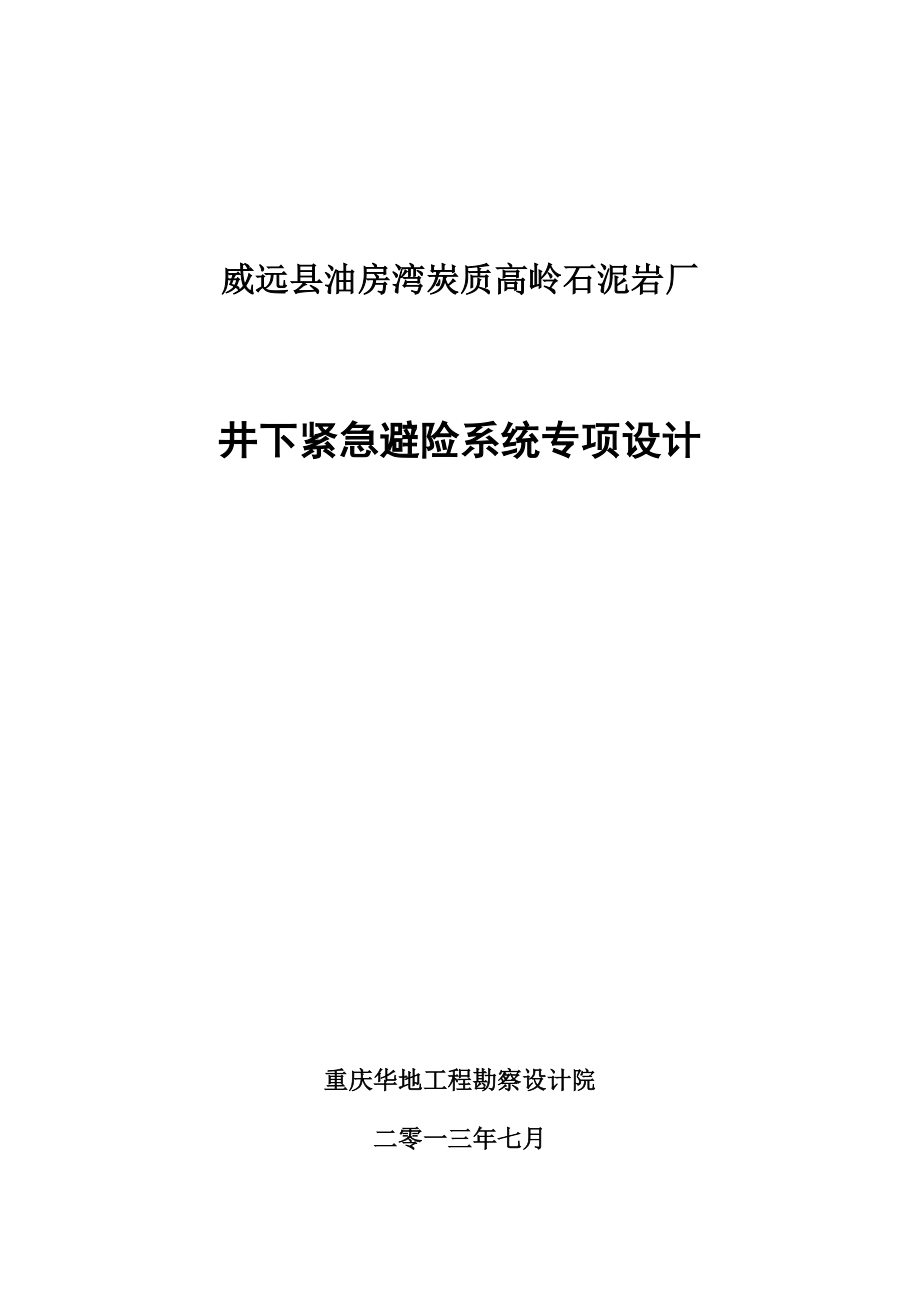 油房湾炭质高岭石泥岩厂井下紧急避险系统专项设计说明书.doc_第1页