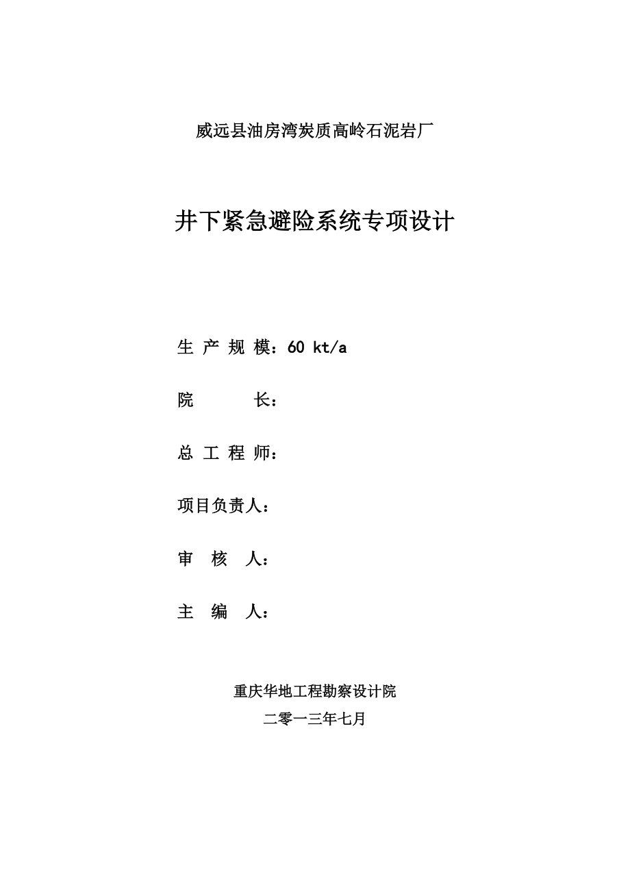 油房湾炭质高岭石泥岩厂井下紧急避险系统专项设计说明书.doc_第2页