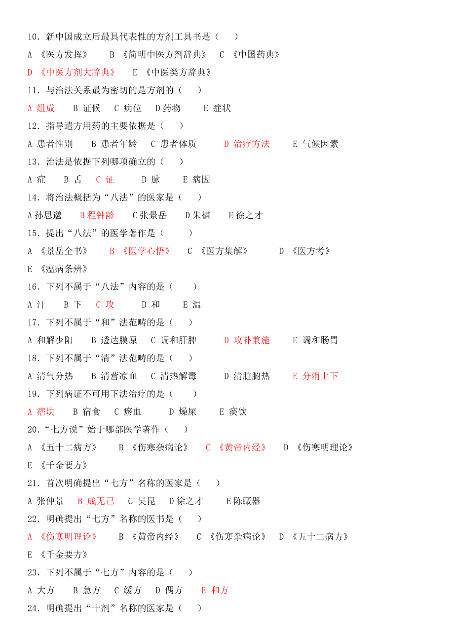 方剂学各章节习题剖析.doc_第2页