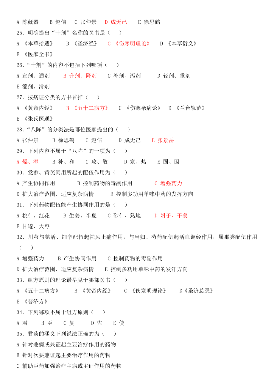 方剂学各章节习题剖析.doc_第3页