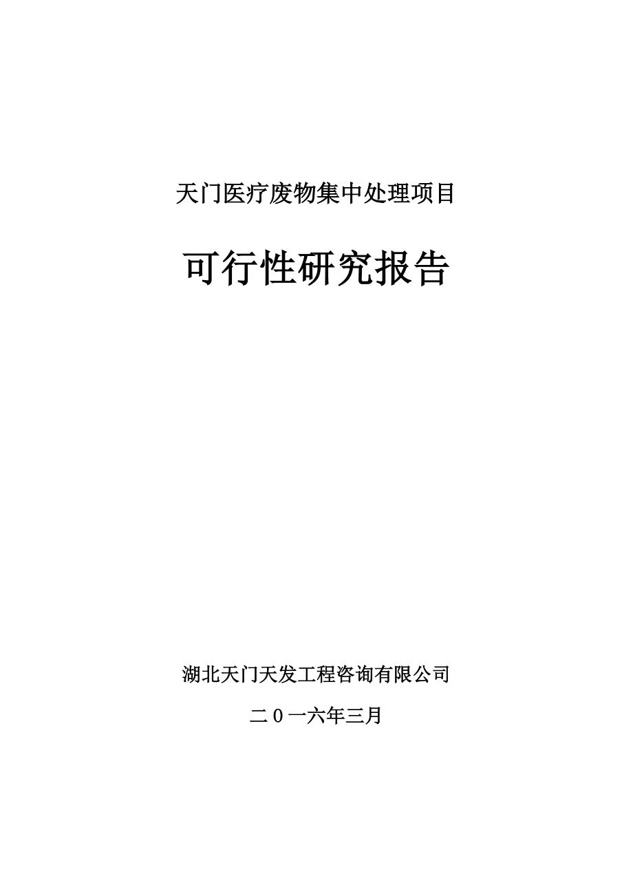 最新xx医疗废物集中处理项目可行性研究报告.doc_第1页