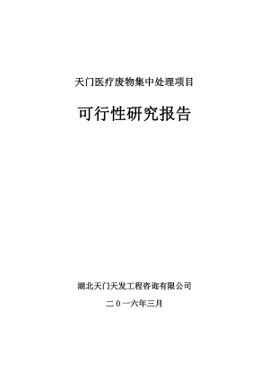 最新xx医疗废物集中处理项目可行性研究报告.doc