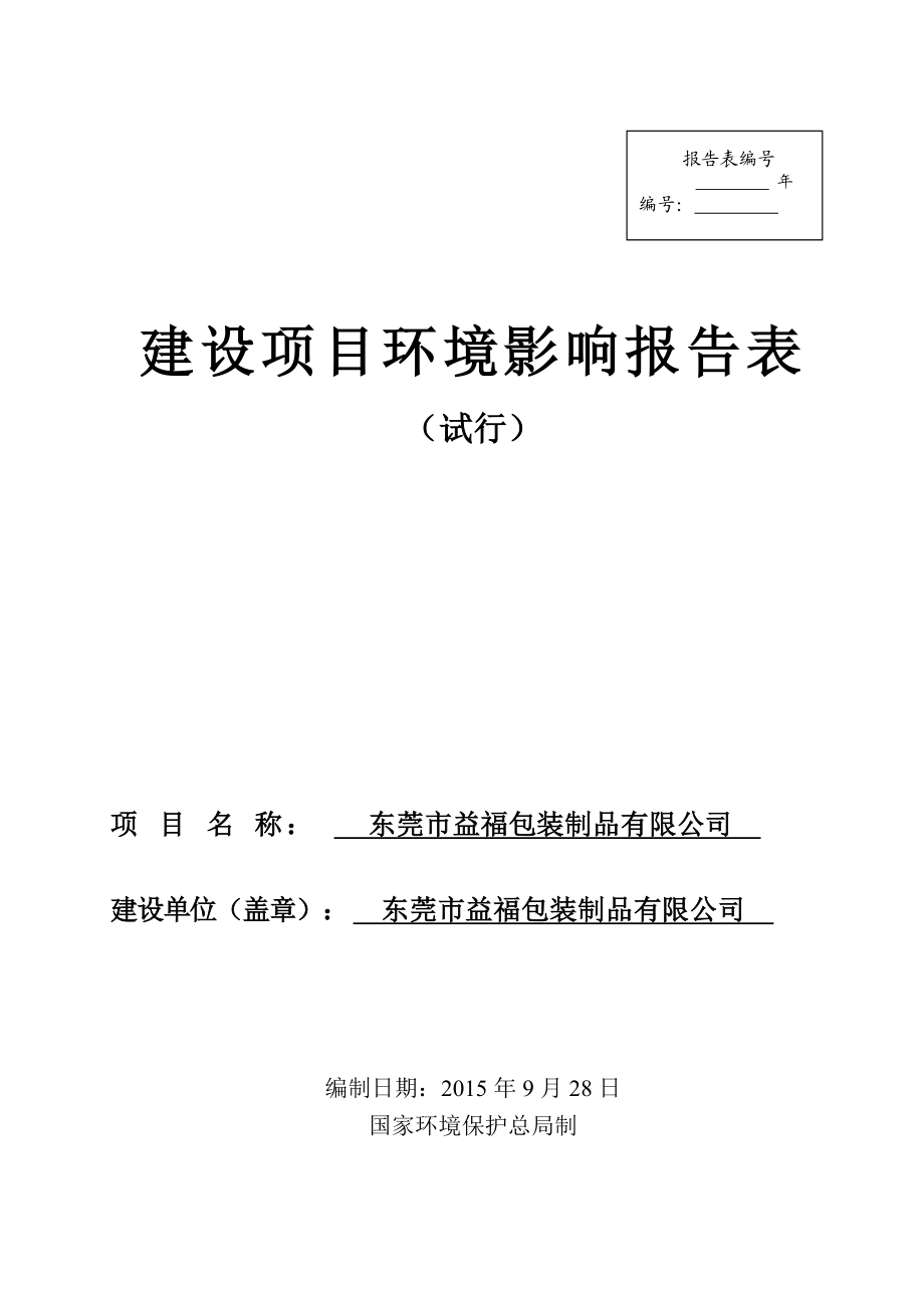 环境影响评价报告简介：东莞市益福包装制品有限公司3285.doc环评报告.doc_第1页