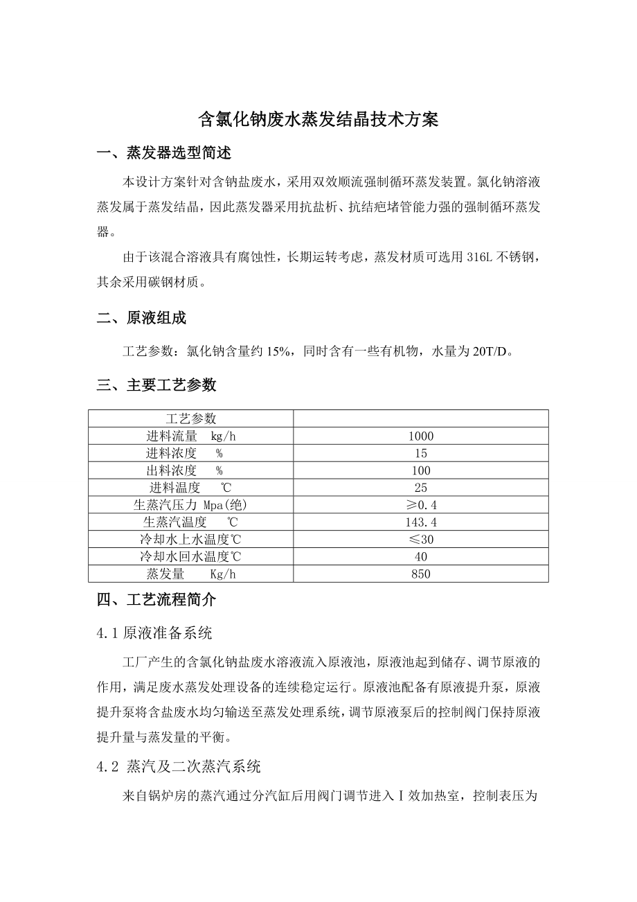 氯化钠废水蒸发结晶方案.doc_第1页