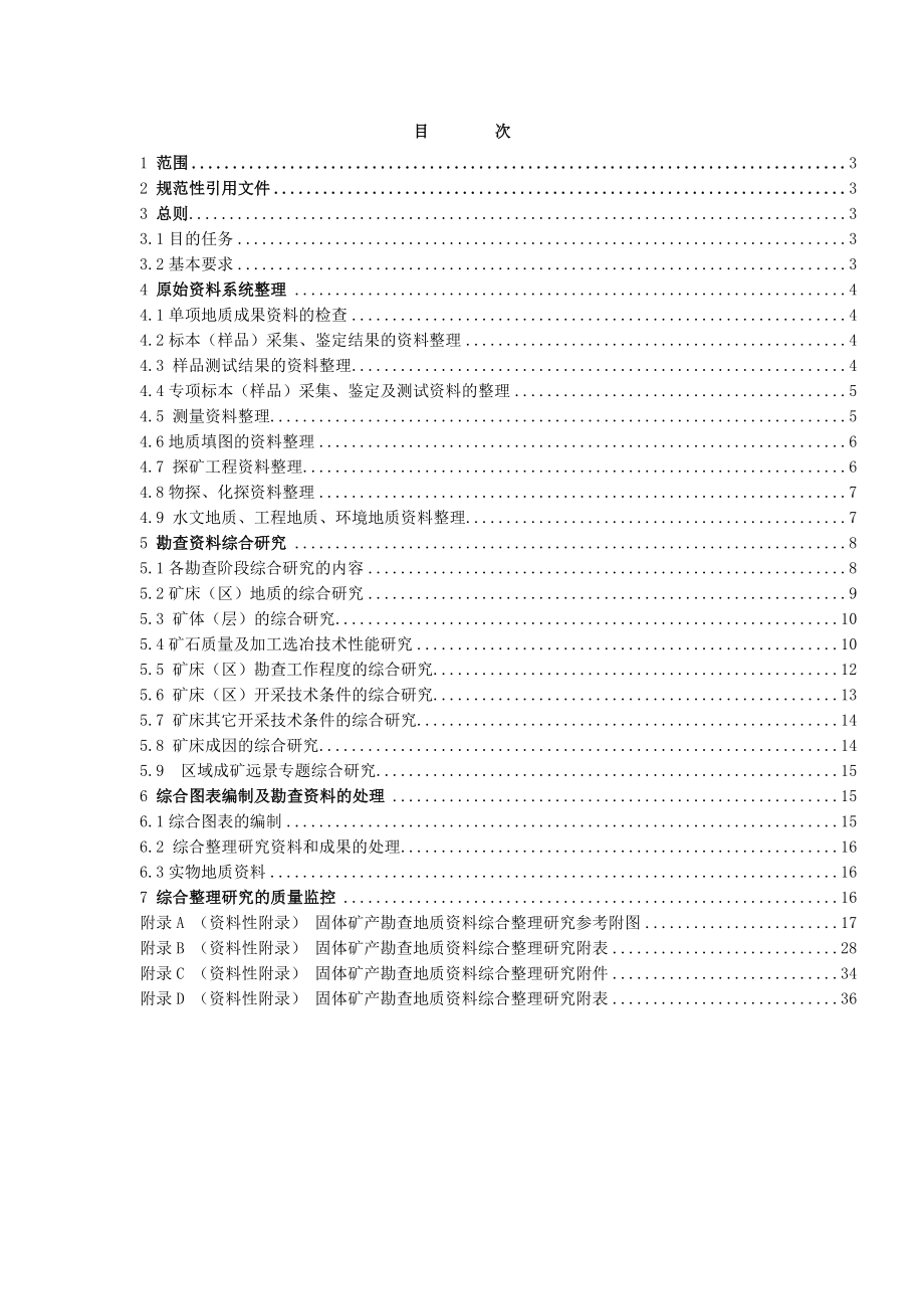 DZT ××××—（代替DZT007993）固体矿产勘查地质资料综合整理研究技术要求（征求意见稿） .doc_第3页