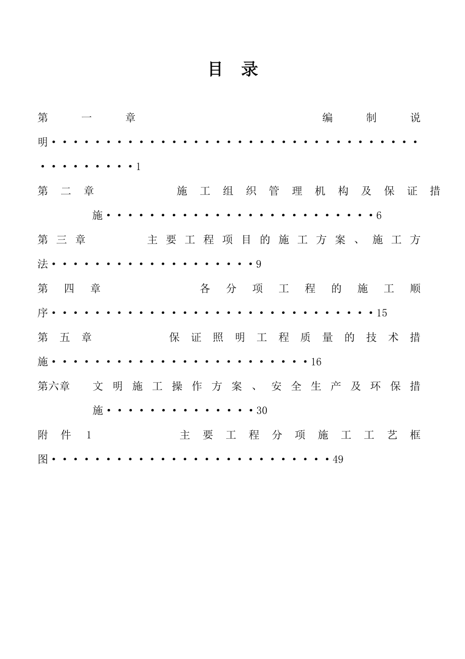 某市政道路照明项目工程施工方案方针.doc_第1页