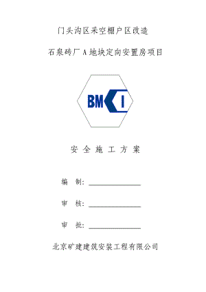 门头沟区采空棚户区改造石泉砖厂A地块定向安臵房项目安全施工方案.doc