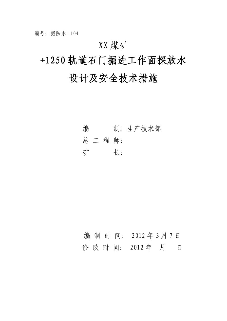 XX煤矿+1250轨道石门掘进工作面探放水设计及安全技术措施.doc_第1页