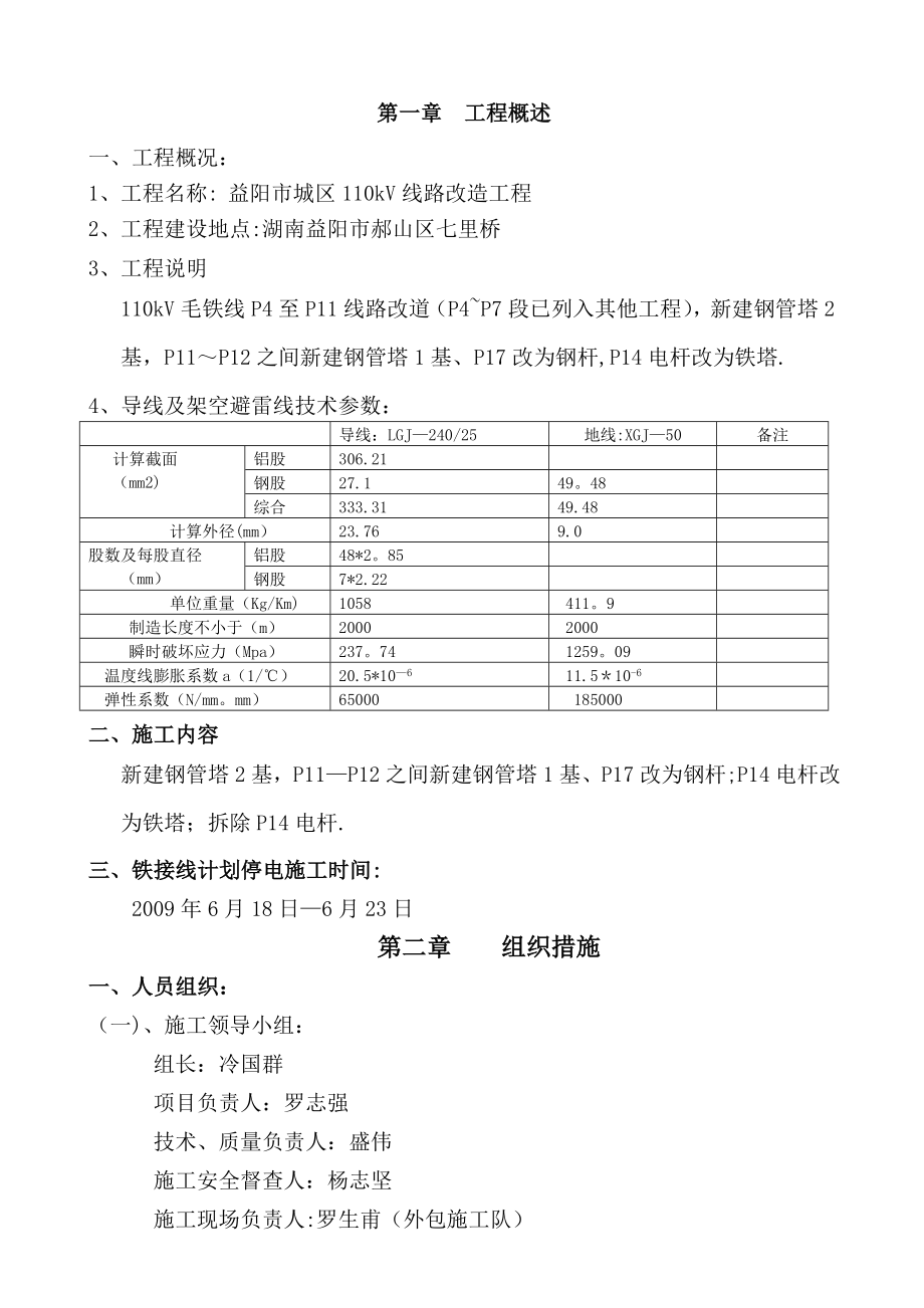 毛铁线路施工方案.doc_第1页