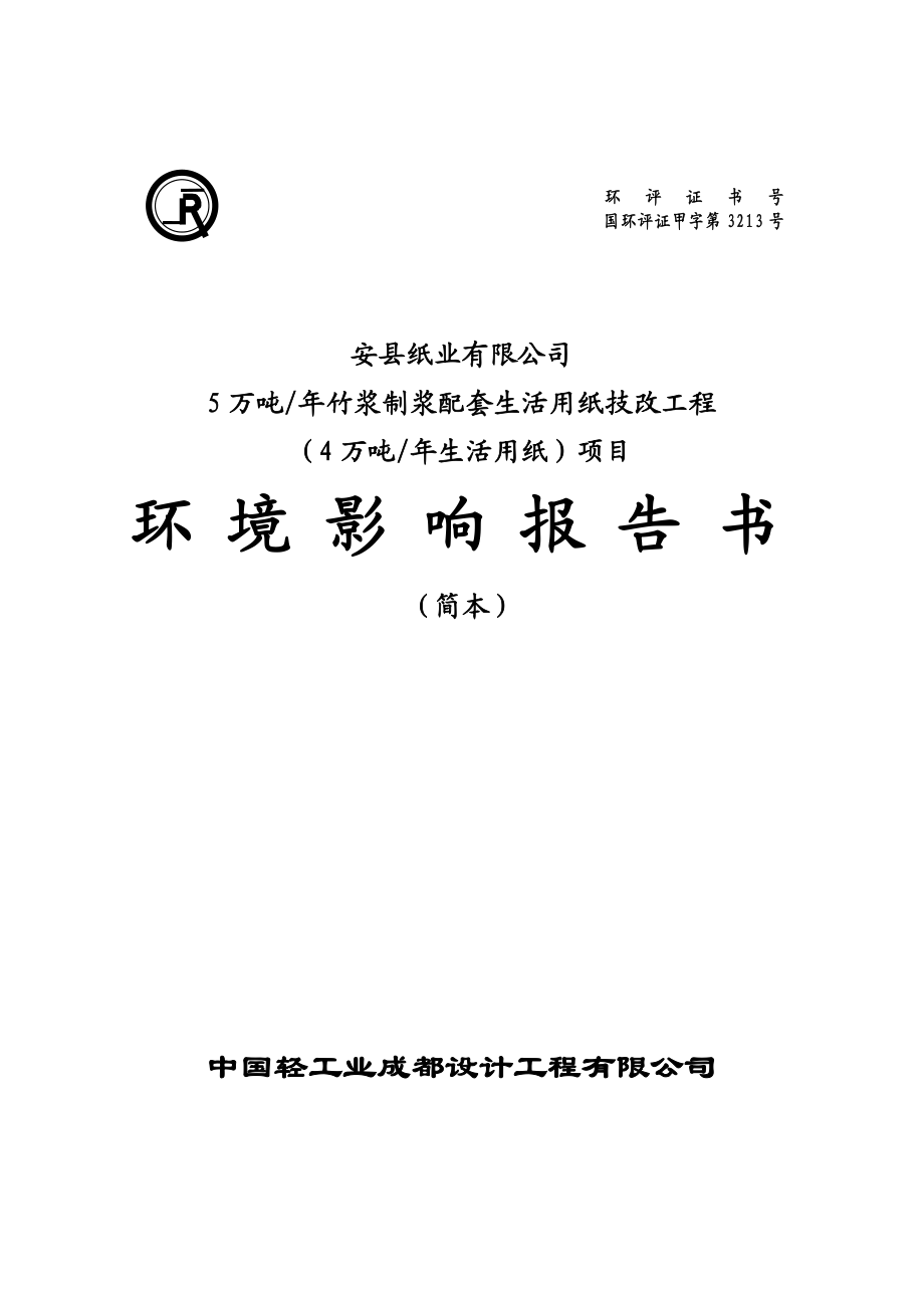 安县纸业5万吨竹浆制浆配套生活用纸技改项目环境影响评价报告书.doc_第1页