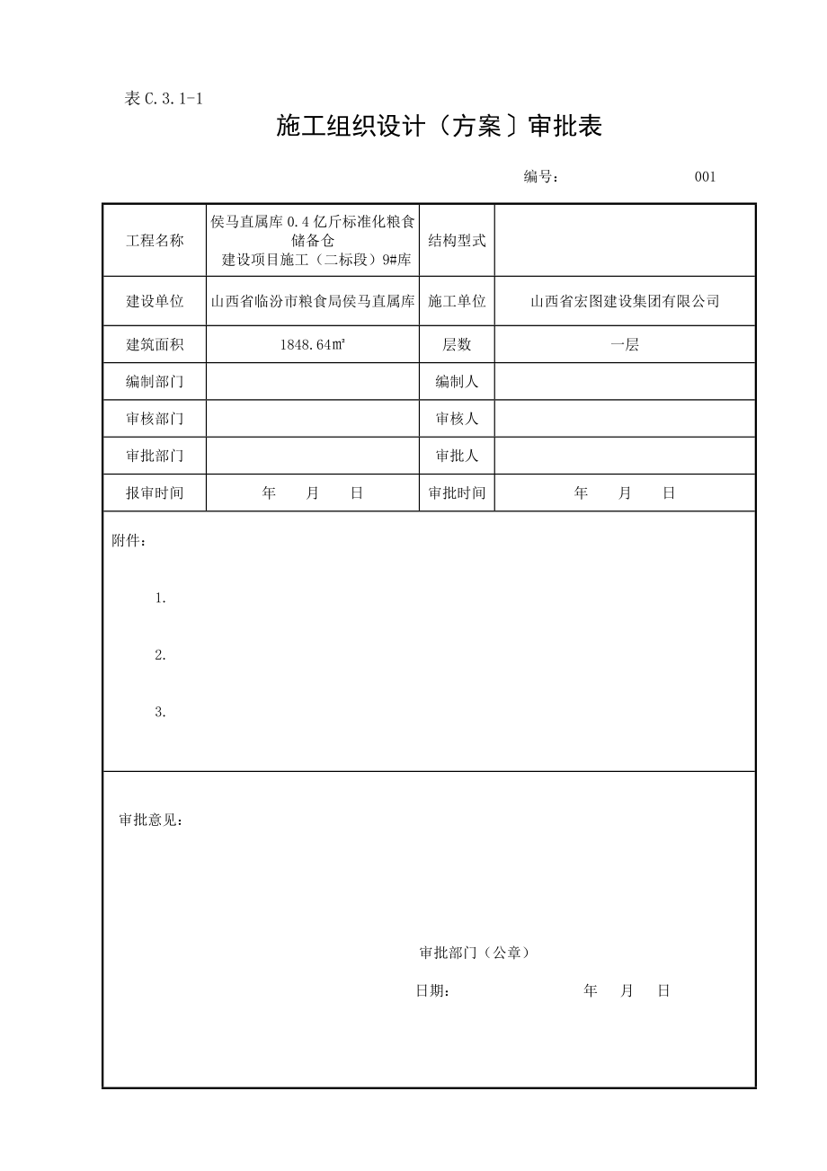 施工组织设计(方案〕审批表.doc_第1页