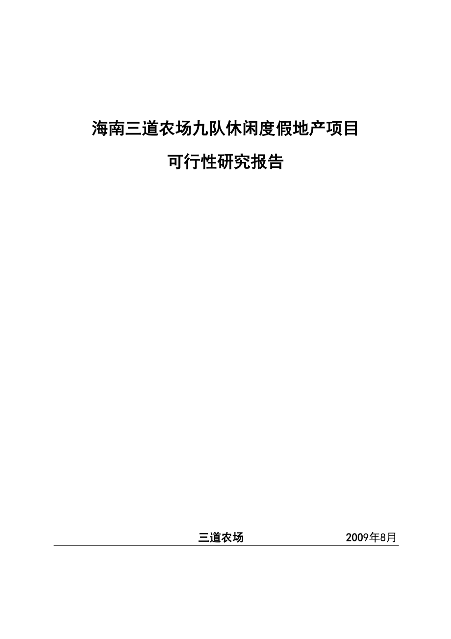 海南三亚保亭休闲度假项目可行性研究报告.doc_第1页