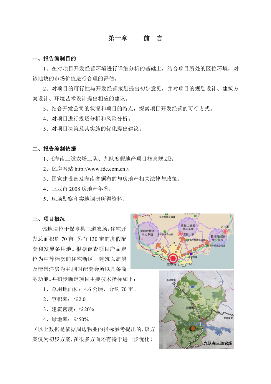 海南三亚保亭休闲度假项目可行性研究报告.doc_第3页