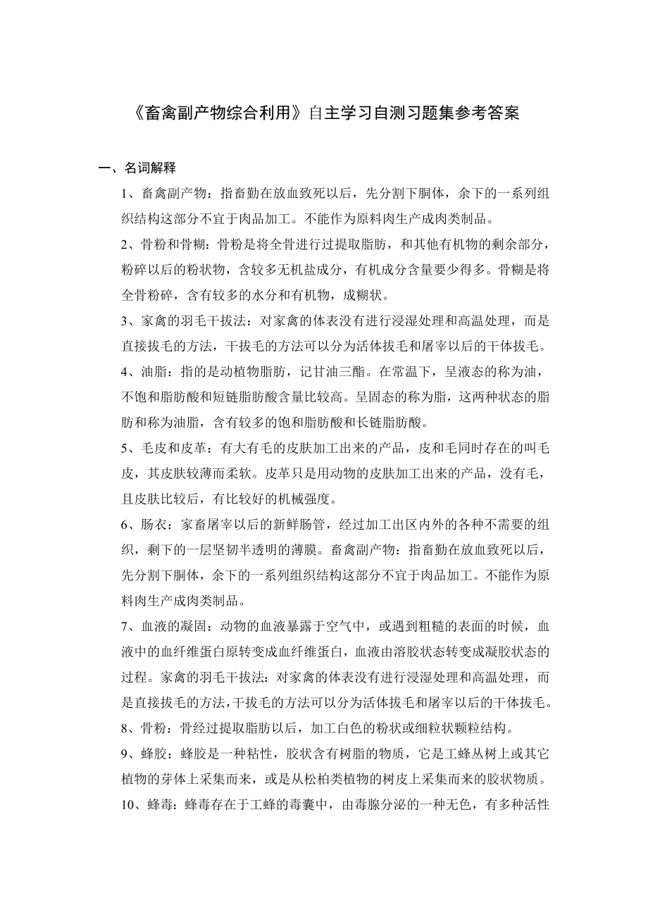 畜禽副产物综合利用自主学习题及参考答案.doc_第1页