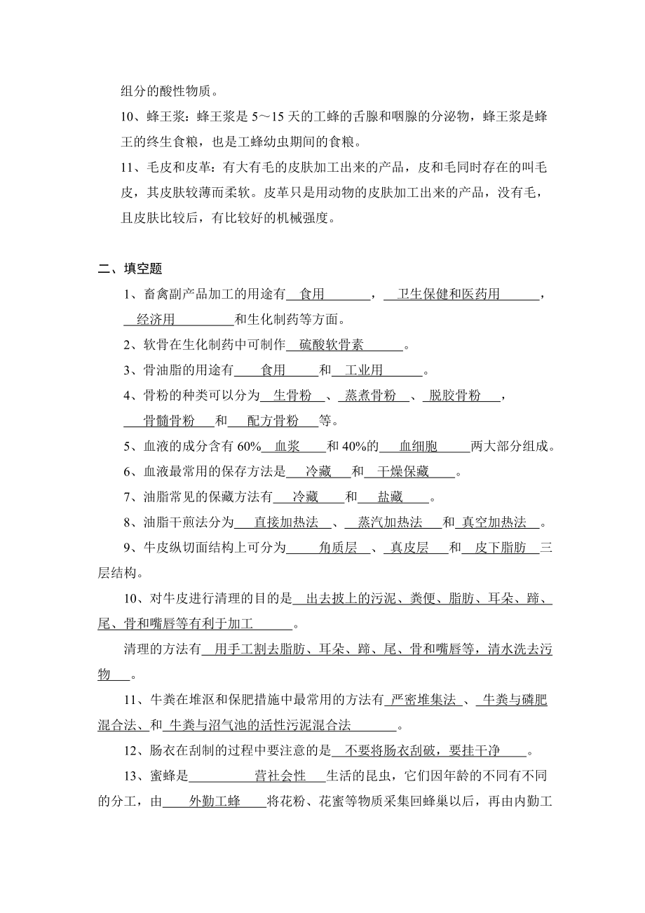 畜禽副产物综合利用自主学习题及参考答案.doc_第2页