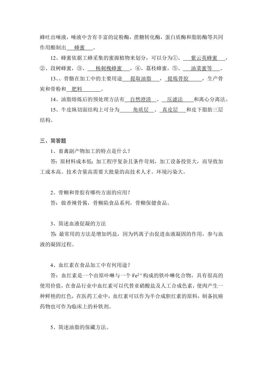 畜禽副产物综合利用自主学习题及参考答案.doc_第3页