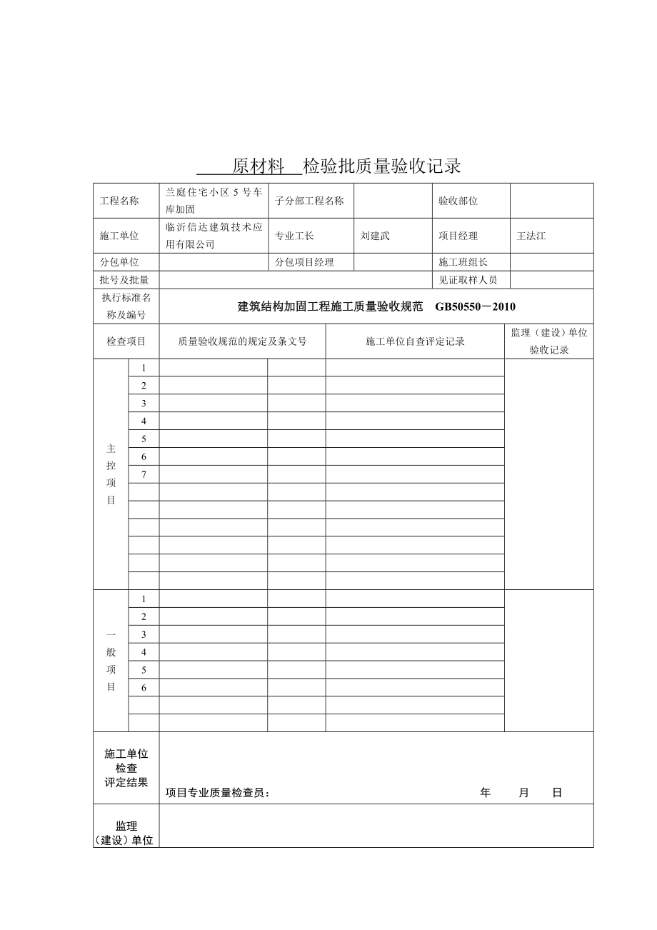 最新建筑结构加固工程施工质量验收规范表格.doc_第1页