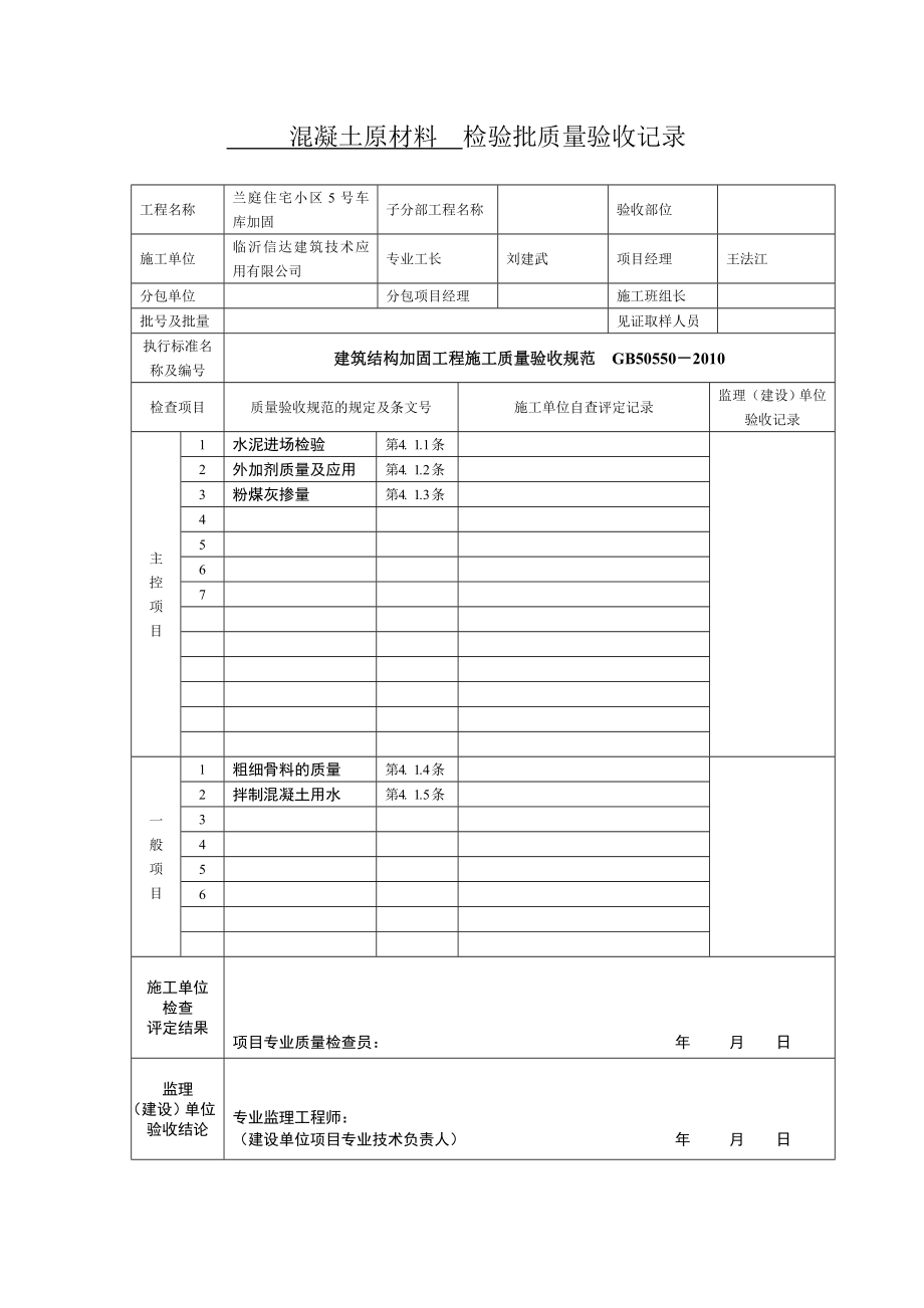 最新建筑结构加固工程施工质量验收规范表格.doc_第3页