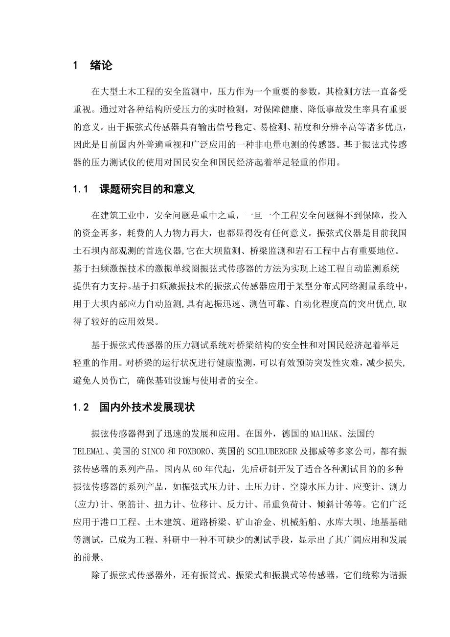 基于振弦式传感器的压力测试仪——信号采集与处理模块论文.doc_第1页