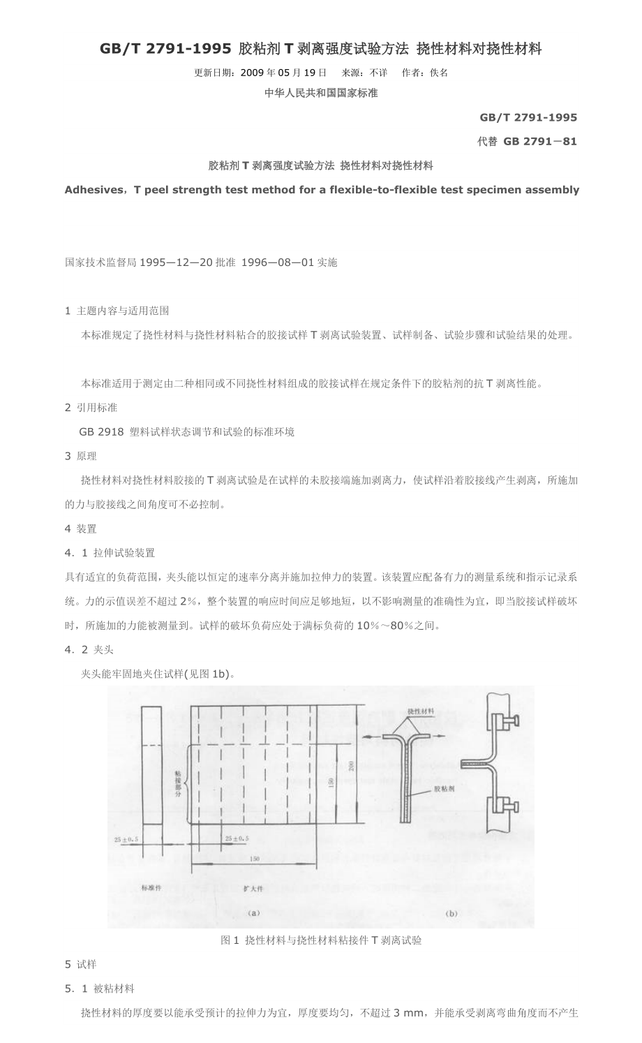 胶粘剂T剥离强度试验方法挠性材料对挠性材料.doc_第1页