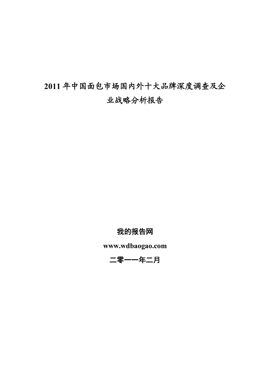 中国面包房市场十大品牌深度调查及企业战略分析报告.doc_第1页