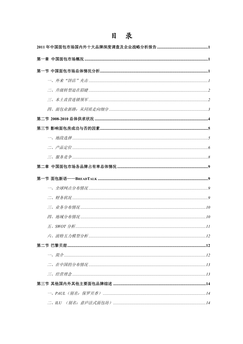 中国面包房市场十大品牌深度调查及企业战略分析报告.doc_第2页