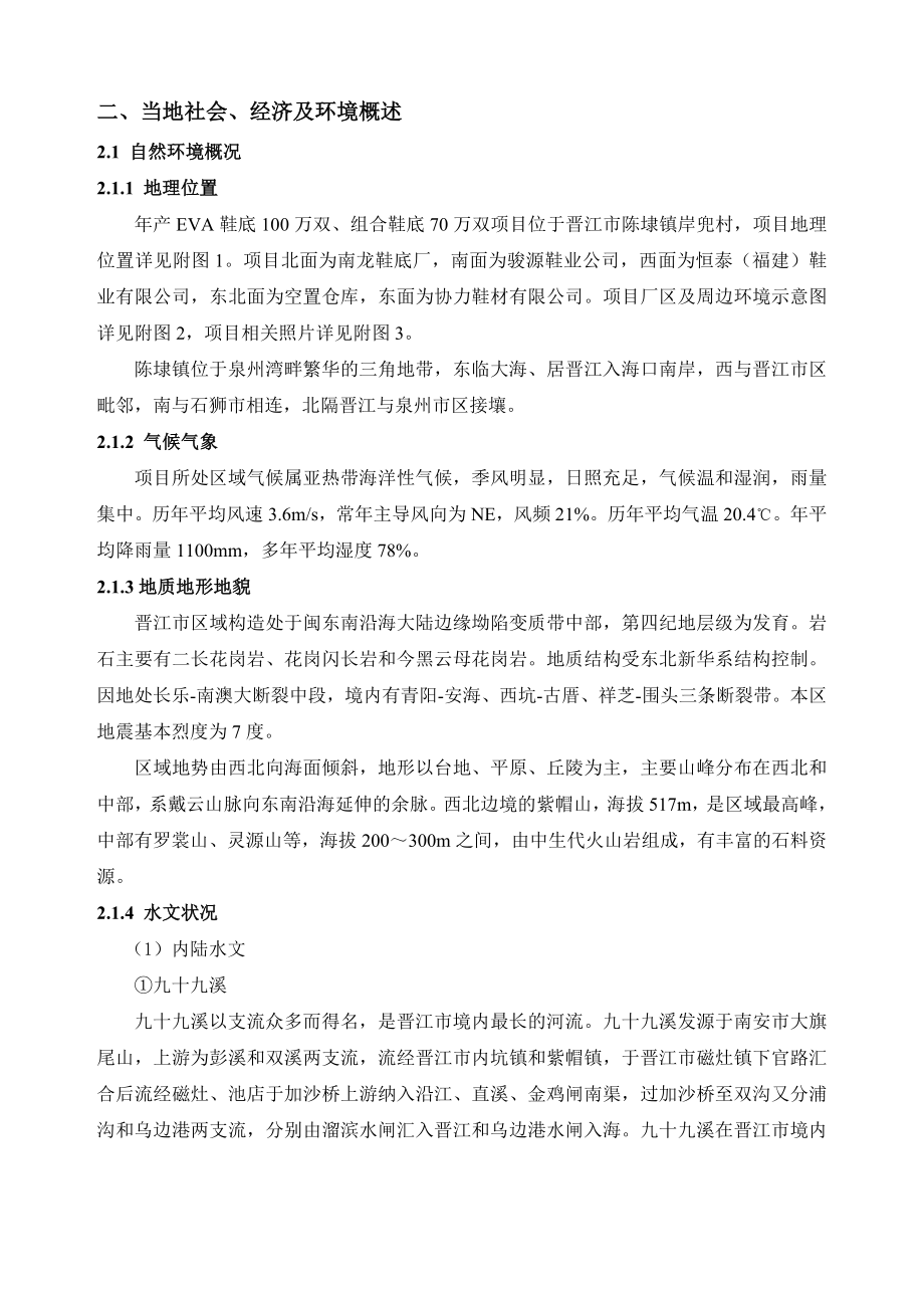 环境影响评价报告公示：EVA鞋底万双组合鞋底万双．建设地点晋江市陈埭镇环评报告.doc_第2页