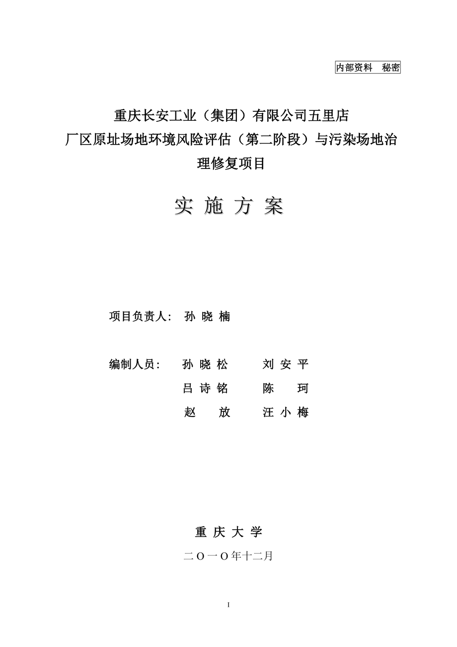 长安二厂原址场地土壤监测与修复实施方案报告.doc_第2页