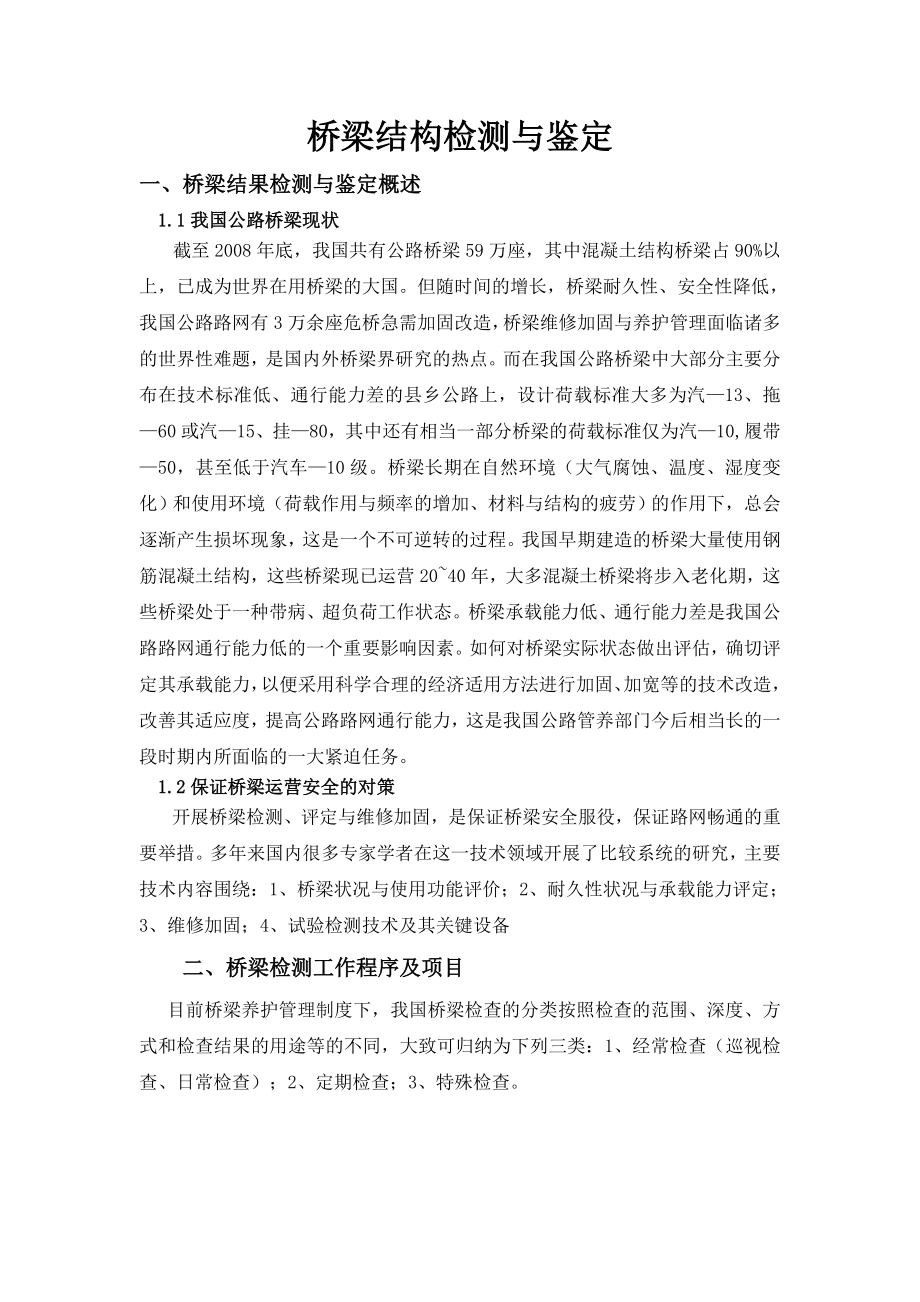 桥梁结构检测与鉴定要点.doc_第2页