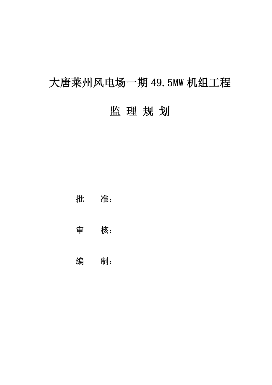 大唐莱州风电场一期49.5MW机组工程监理规划.doc_第2页