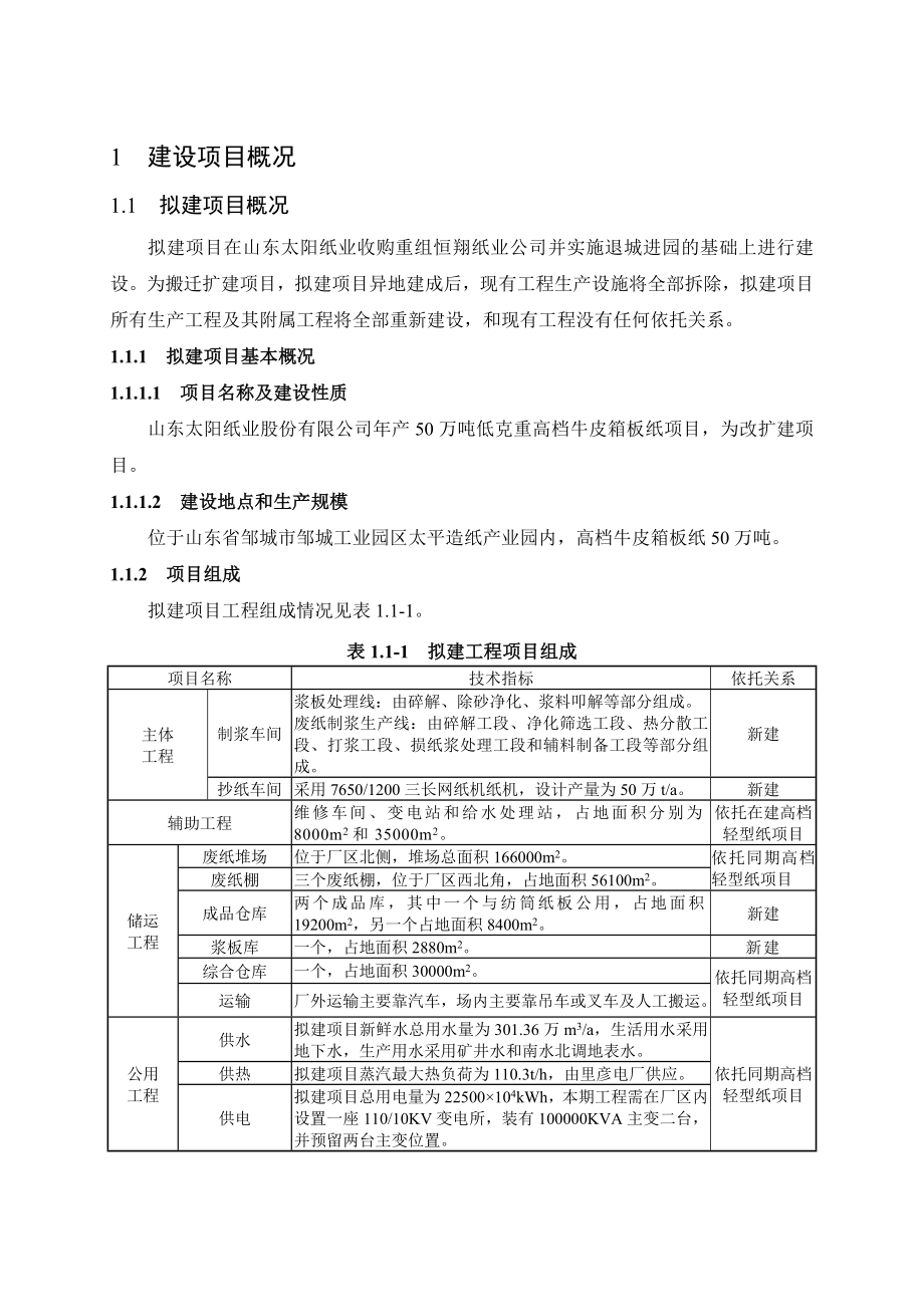 产50万吨低克重高档牛皮箱板纸项目环境影响评价报告书.doc_第3页