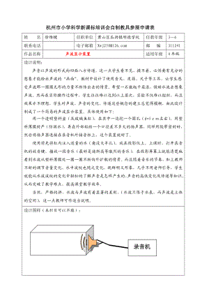 自制教具：声波显示装置 杭州市小学科学新课标培训会自制教具参展申请表.doc