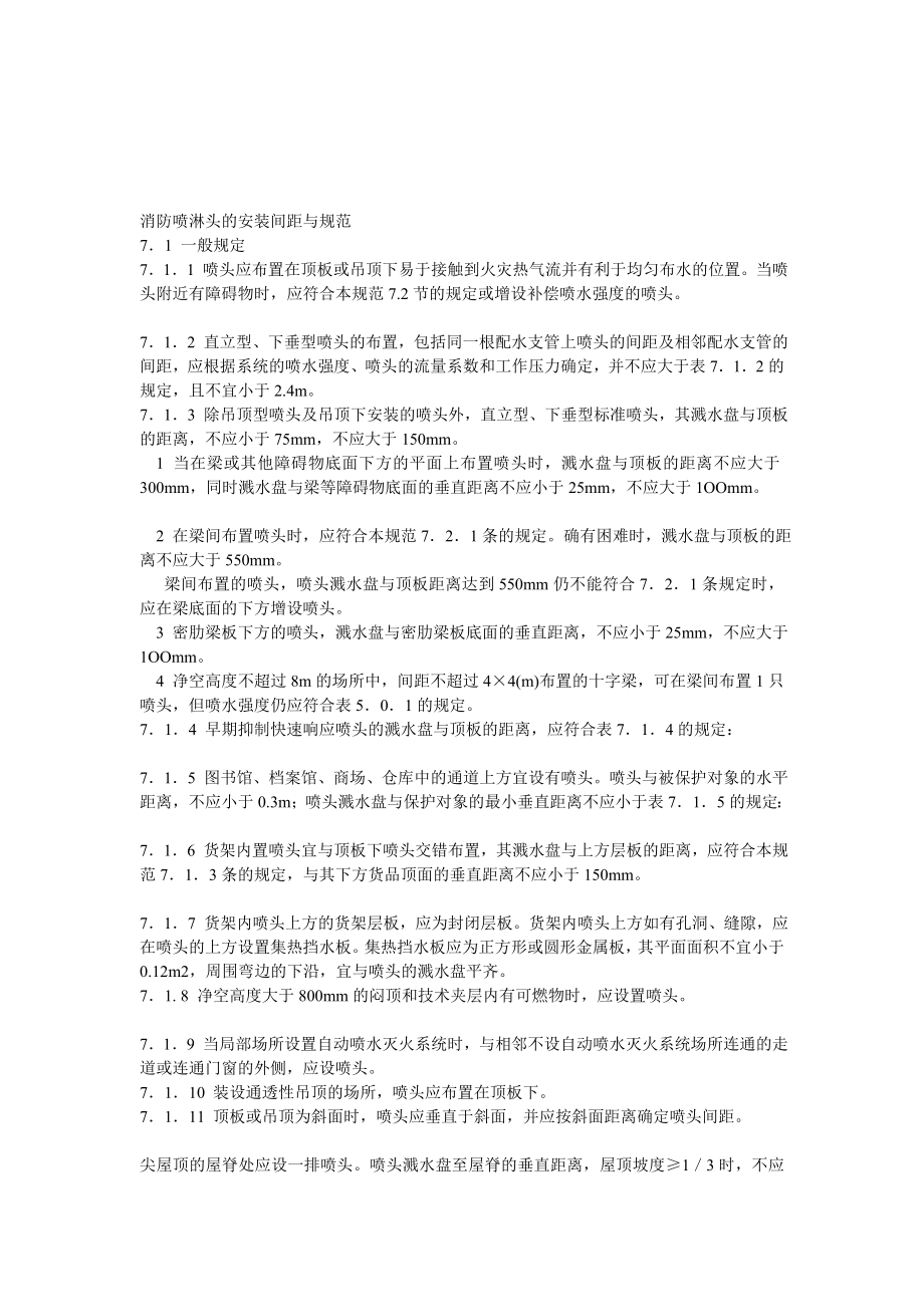 消防喷淋头的装置间距与标准.doc_第1页