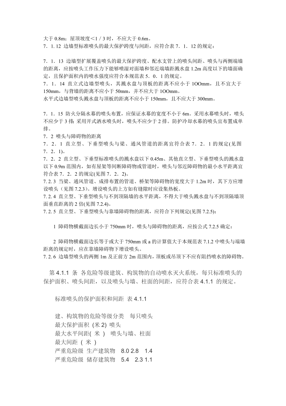 消防喷淋头的装置间距与标准.doc_第2页