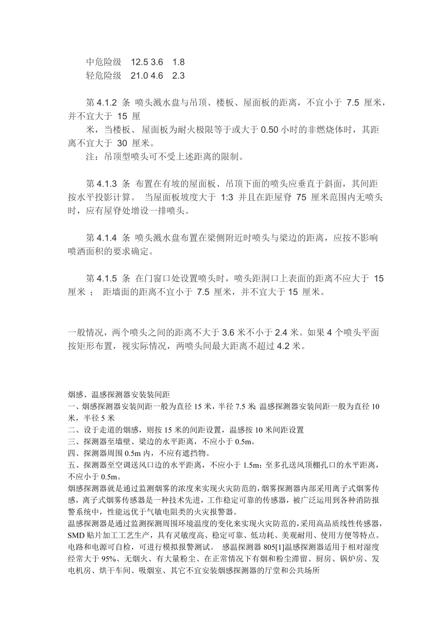 消防喷淋头的装置间距与标准.doc_第3页