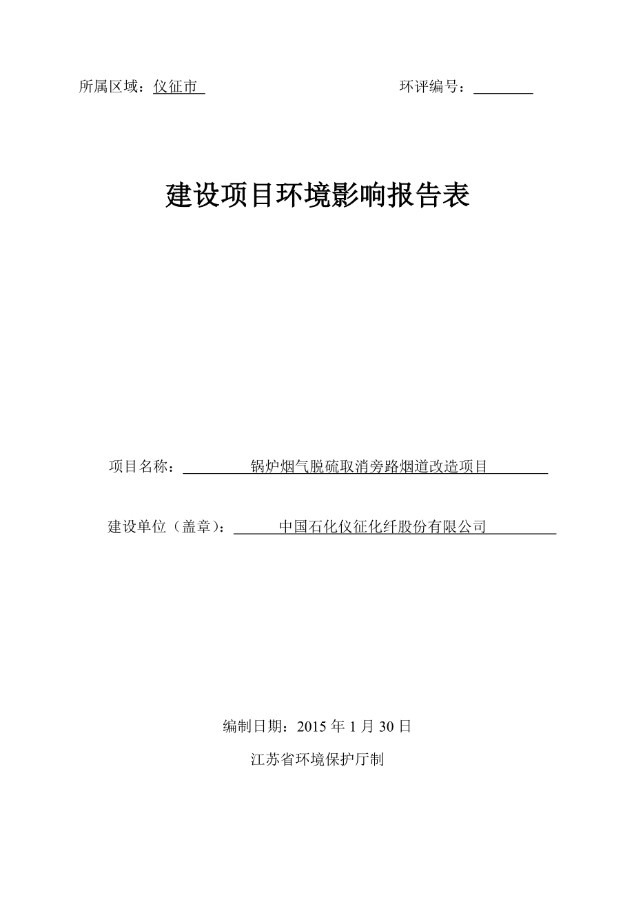 环境影响评价报告全本公示简介：1锅炉烟气脱硫取消旁路烟道改造项目仪征化纤股份有限公司热电中心中国石化仪征化纤股份有限公司江苏盛立环保工程有限公司3月30日2增.doc_第1页