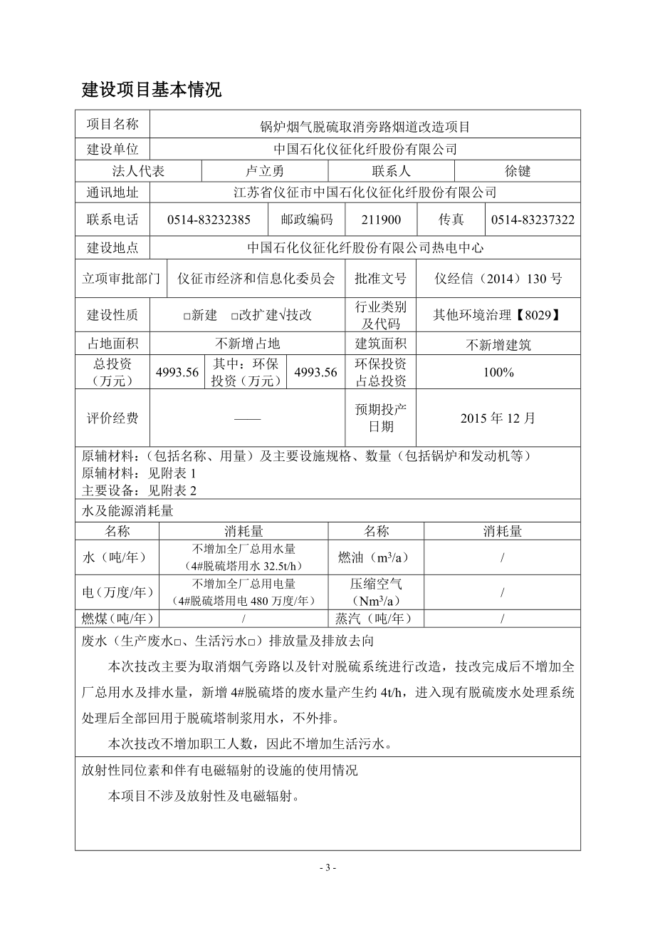 环境影响评价报告全本公示简介：1锅炉烟气脱硫取消旁路烟道改造项目仪征化纤股份有限公司热电中心中国石化仪征化纤股份有限公司江苏盛立环保工程有限公司3月30日2增.doc_第3页