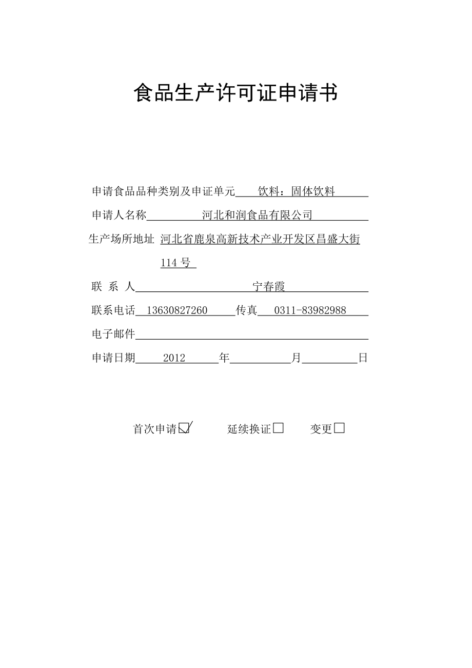 1.食品生产许可证申请书固体饮料.doc_第1页