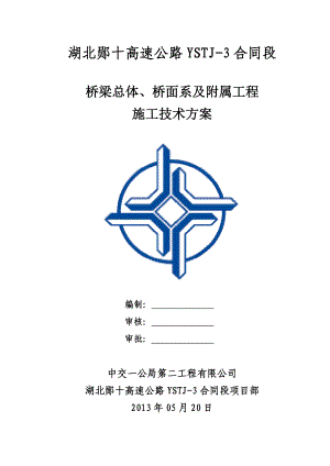 桥梁桥面系施工方案.doc