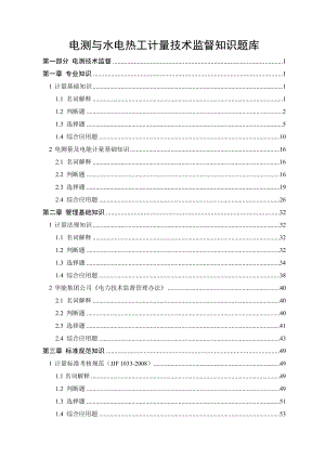 电测与水电热工计量技术监督知识题库.doc