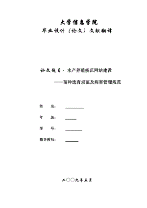 2739.水产养殖规范网站建设苗种选育规范及病害管理规范译文.doc