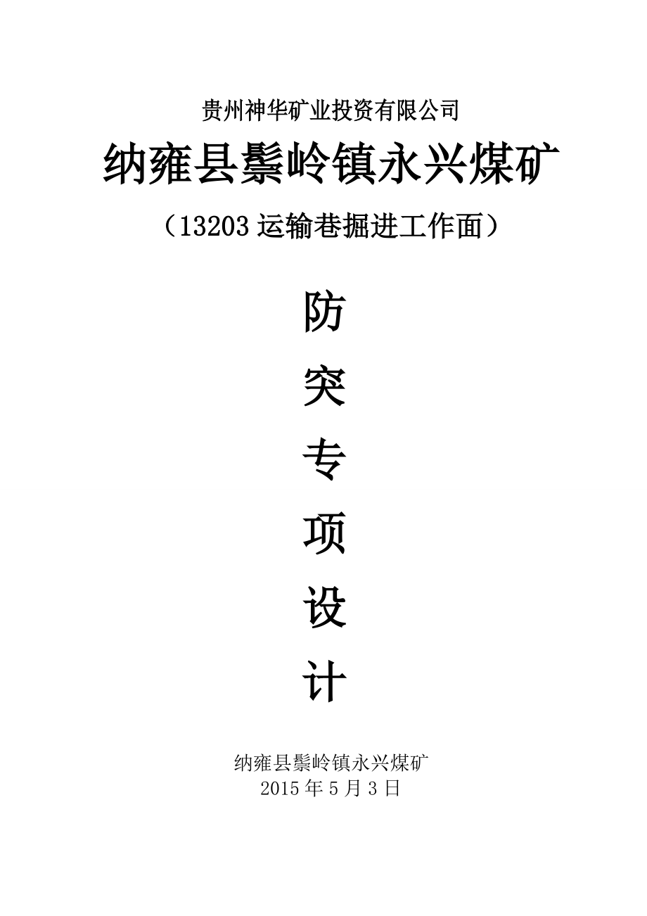 13203回风巷掘进工作面防突专项设计.doc_第1页